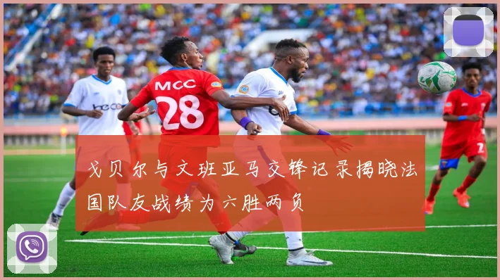 戈贝尔与文班亚马交锋记录揭晓法国队友战绩为六胜两负