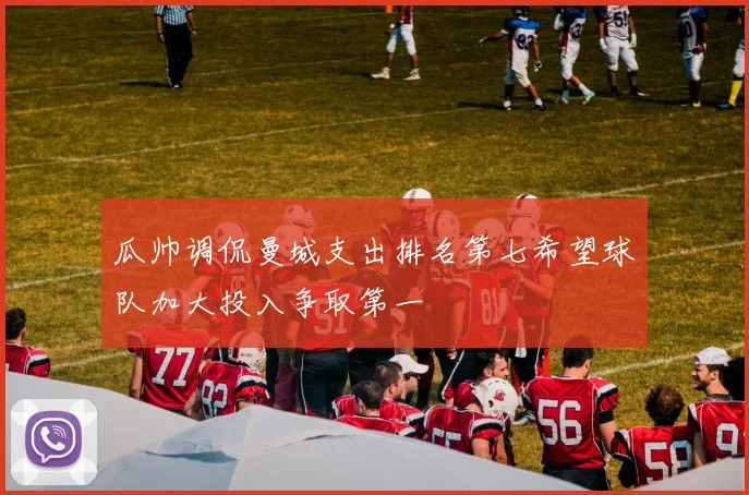 瓜帅调侃曼城支出排名第七希望球队加大投入争取第一
