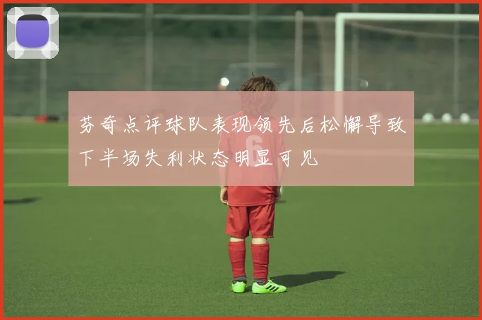 芬奇点评球队表现领先后松懈导致下半场失利状态明显可见