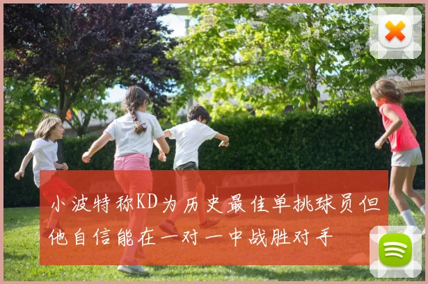 小波特称KD为历史最佳单挑球员但他自信能在一对一中战胜对手