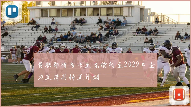 曼联即将与卡里克续约至2029年全力支持其转正计划