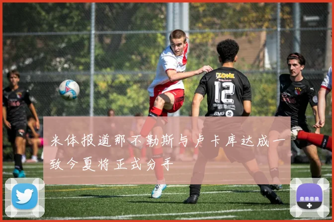米体报道那不勒斯与卢卡库达成一致今夏将正式分手